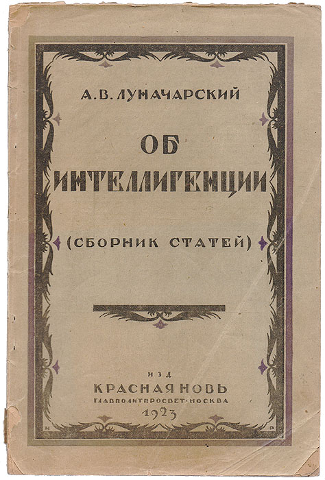 А. В. Луначарский - «Об интеллигенции (сборник статей)»