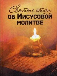 Святые отцы об Иисусовой молитве