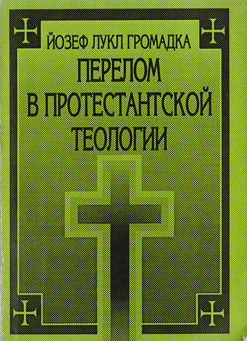 Перелом в протестантской теологии