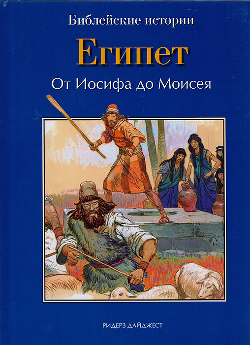 Египет. От Иосифа до Моисея