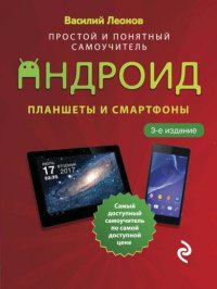 Планшеты и смартфоны на Android. Простой и понятный самоучитель