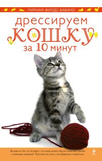 Дрессируем кошку за 10 минут (у.н.)