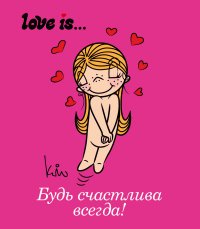 Love is... Будь счастлива всегда (ПЛЧ МИНИ)