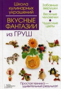 Вкусные фантазии из груш