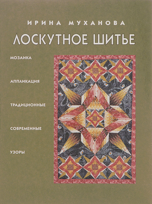 Лоскутное шитье. Мозаика и аппликация, традиционные и современные узоры