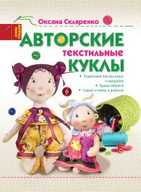 Авторские текстильные куклы