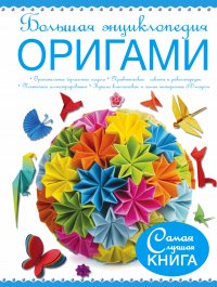 Большая энциклопедия. Оригами