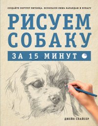 Рисуем собаку за 15 минут