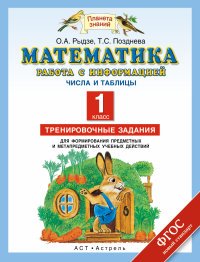 О. А. Рыдзе, Т. С. Позднева - «Математика. 1 класс. Работа с информацией. Числа и таблицы. Тренировочные задания»