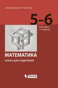 Математика. 5-6 классы. Книга для родителей