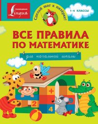 Все правила по математике. 1-4 классы