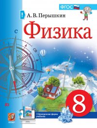 Физика. 8 класс. Учебник