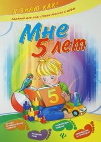 Мне 5 лет