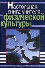 Настольная книга учителя физической культуры