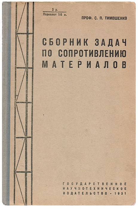 Сборник задач по сопротивлению материалов