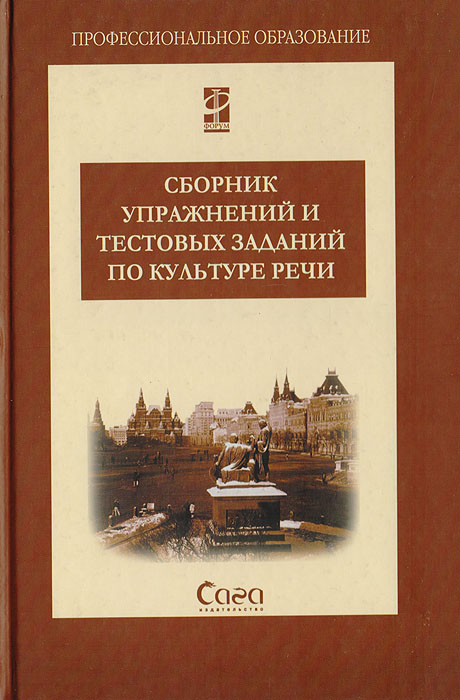 Сборник упражнений и текстовых заданий по культуре речи