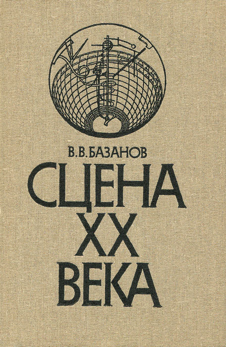 Сцена XX века. Учебное пособие