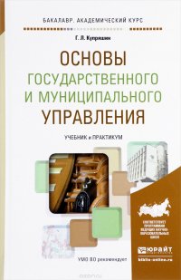 Основы государственного и муниципального управления. Учебник и практикум