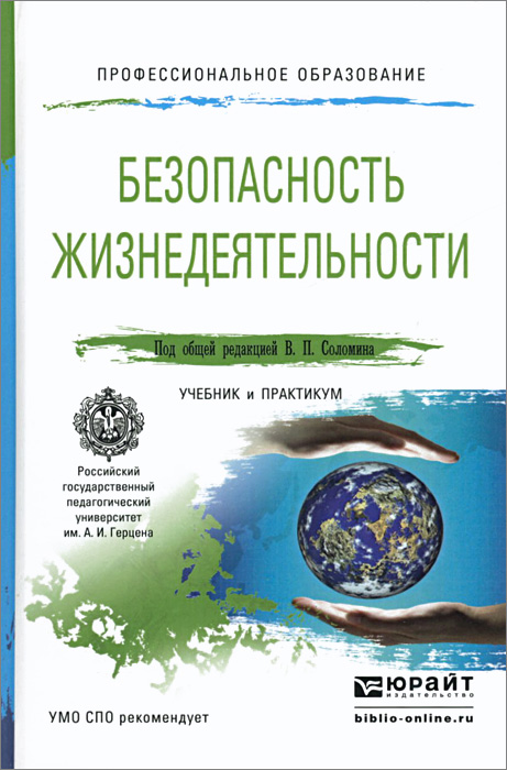 Безопасность жизнедеятельности. Учебник и практикум