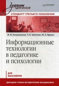 Информационные технологии в педагогике и психологии. Стандарт третьего поколения