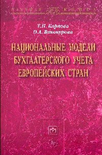 Национальные модели бухгалтерского учета европейских стран