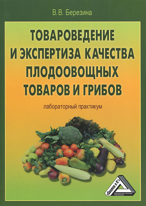 Товароведение и экспертиза качества плодоовощных товаров и грибов