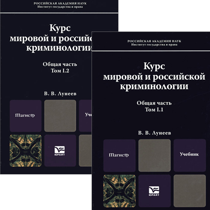 Курс мировой и российской криминологии. Учебник. В 2 томах. Том 1. Общая часть (комплект из 2 книг)