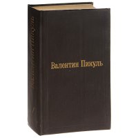 Валентин Пикуль. Избранные произведения в 12 томах. Том 4. Нечистая сила