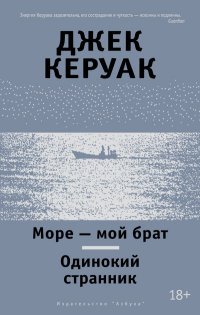 Море - мой брат. Одинокий странник