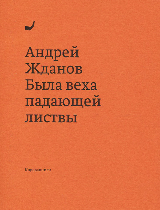 Была веха падающей листвы