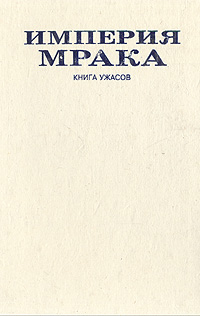 Империя мрака