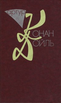 Артур Конан Дойль. Собрание сочинений. В 10 томах. Том 3. Возвращение Шерлока Холмса