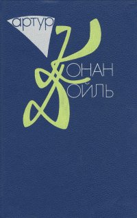 Артур Конан Дойль. Собрание сочинений. В 10 томах. Том 9. Торговый дом Гердлстон