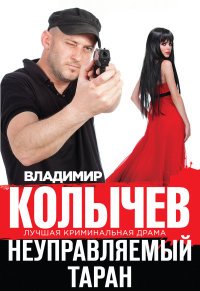 В. Г. Колычев - «Неуправляемый таран»