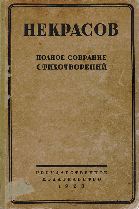 Некрасов. Полное собрание стихотворений