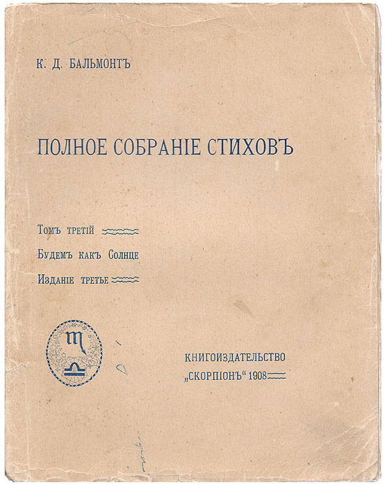 К. Д. Бальмонт. Полное собрание стихов. Том III. Будем как солнце