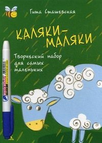 Каляки-маляки. Творческий набор для самых маленьких (набор из 20 карточек + маркер)