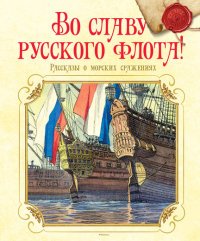 Во славу русского флота! Рассказы о морских сражениях