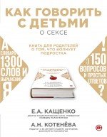 Как говорить с детьми о сексе