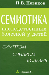 Семиотика наследственных болезней у детей. Симптом. Синдром. Болезнь