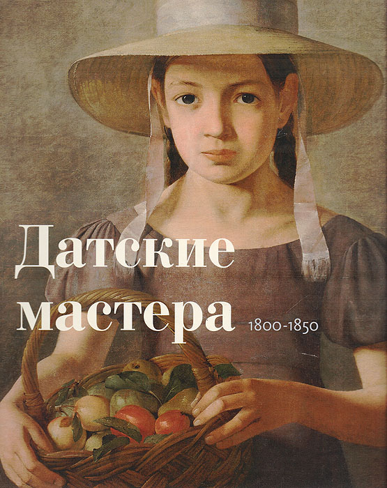 Датские мастера. 1800-1850