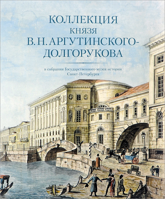 Коллекция князя В. Н. Аргутинского-Долгорукова в собрании Государственного музея истории Санкт-Петербурга. Альбом