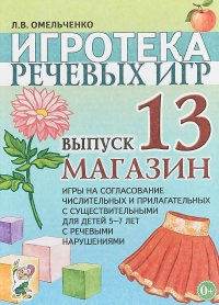 Игротека речевых игр. Выпуск 13. Магазин