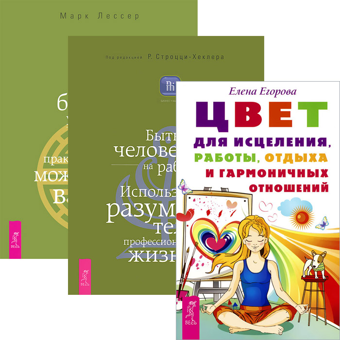 Цвет для исцеления, работы, отдыха и гармоничных отношений. Быть человеком на работе. Используйте разум своего тела в профессиональной жизни. Дзен бизнес-управления. Как практика дзен может п