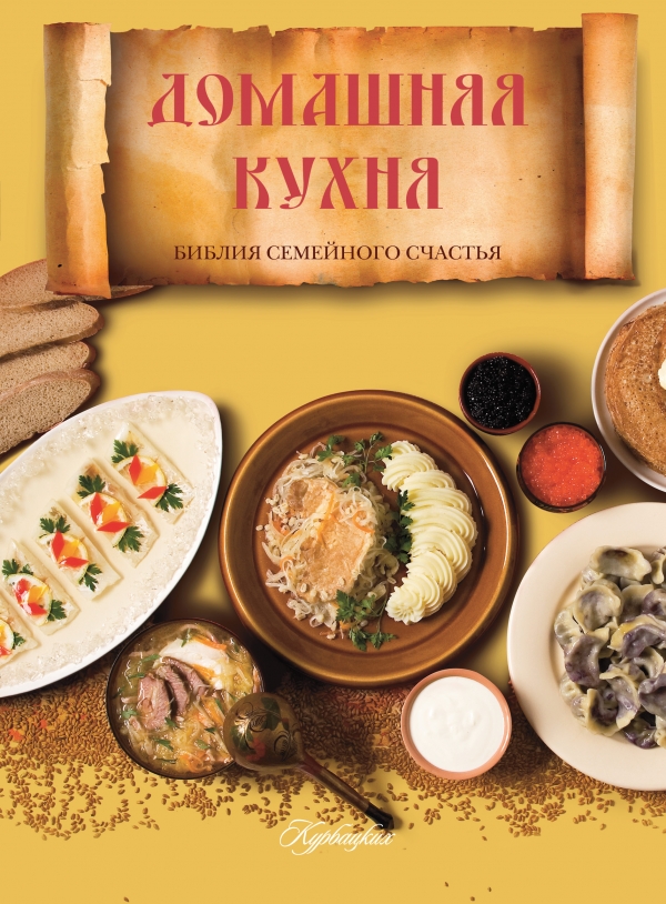 Домашняя кухня. Библия семейного счастья