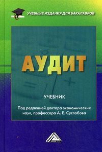 Аудит. Учебник