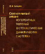 Статистический анализ когерентных явлений в стохастических динамических системах