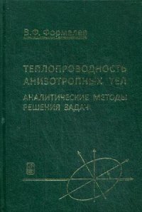 Теплопроводность анизотропных тел. Аналитические методы решения задач