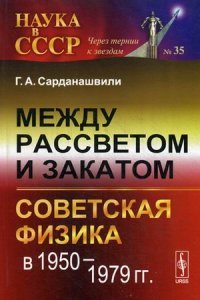 Между рассветом и закатом: СОВЕТСКАЯ ФИЗИКА В 1950--1979 гг