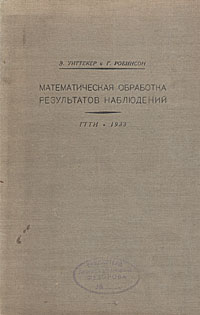 Математическая обработка результатов наблюдений